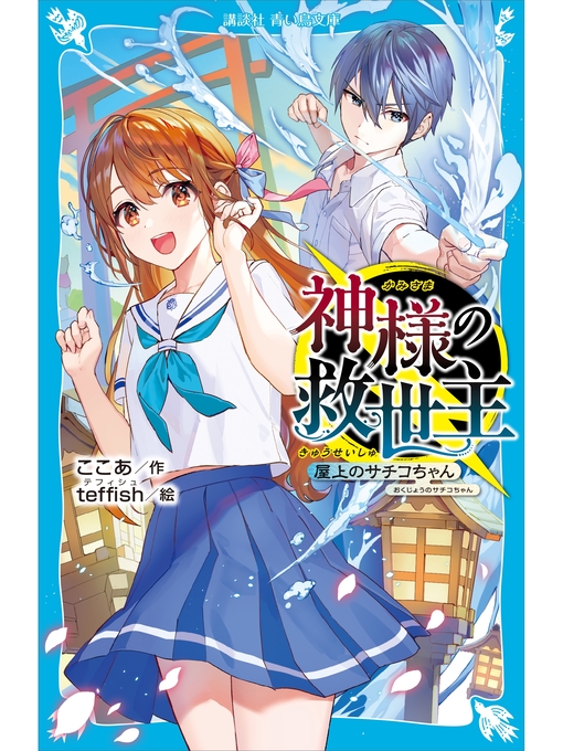 Title details for 神様の救世主　屋上のサチコちゃん by ここあ - Available